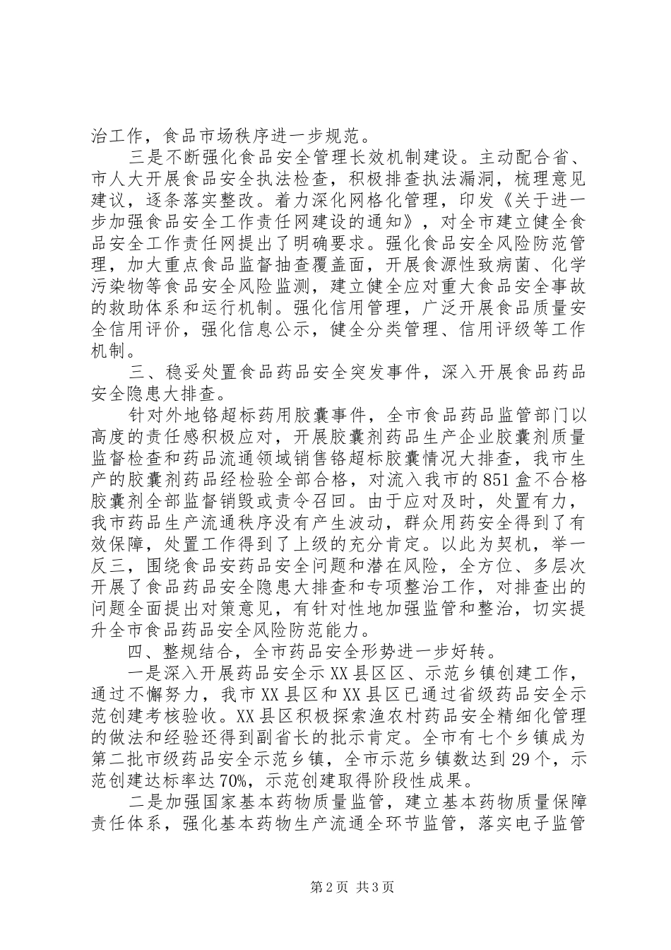2024年市食品药品监管局年度工作总结_第2页
