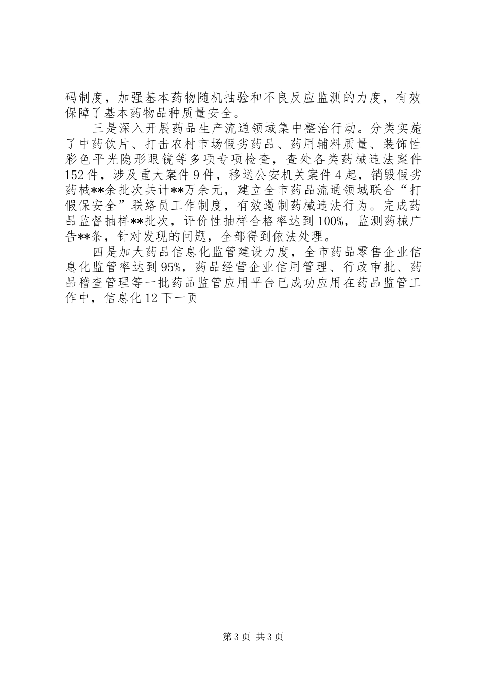 2024年市食品药品监管局年度工作总结_第3页