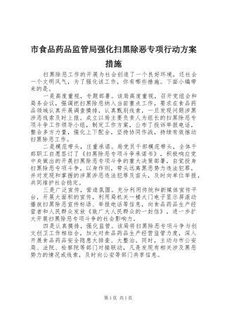 2024年市食品药品监管局强化扫黑除恶专项行动方案措施