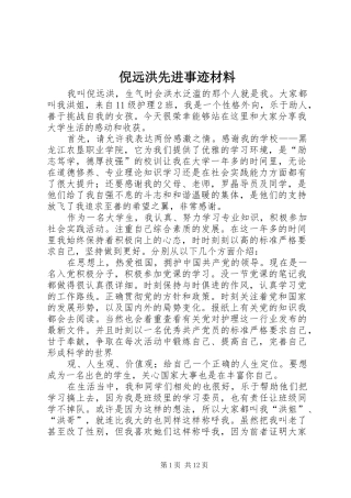 2024年倪远洪先进事迹材料