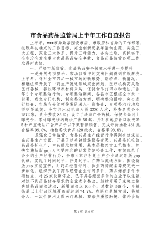 2024年市食品药品监管局上半年工作自查报告