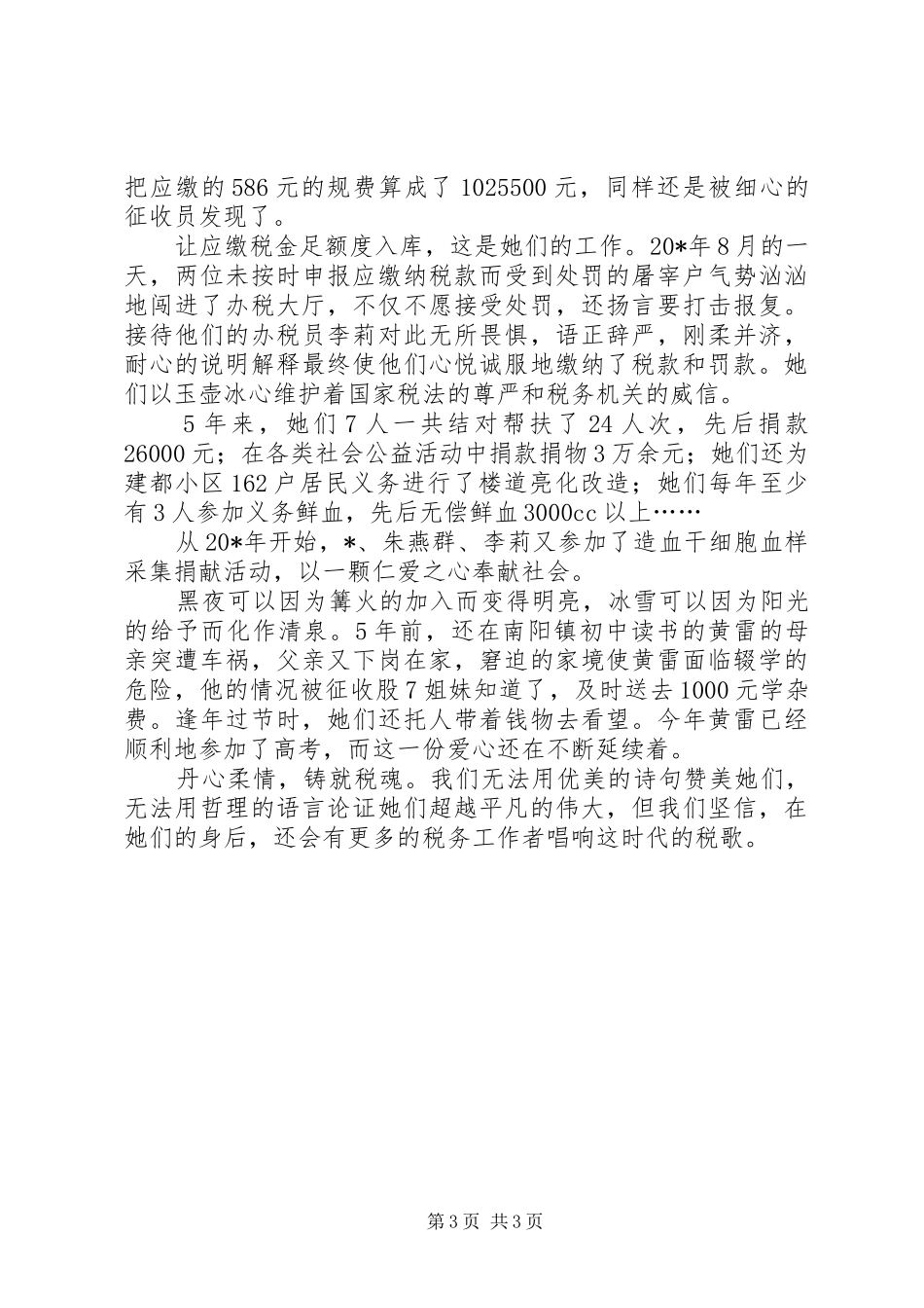 2024年市地税局优秀事迹材料_第3页