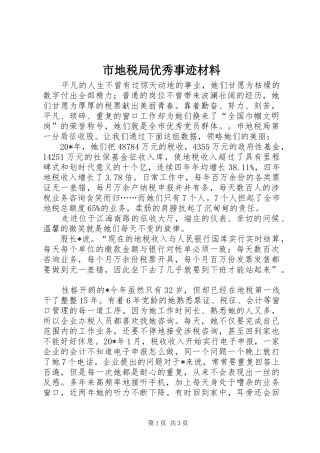 2024年市地税局优秀事迹材料