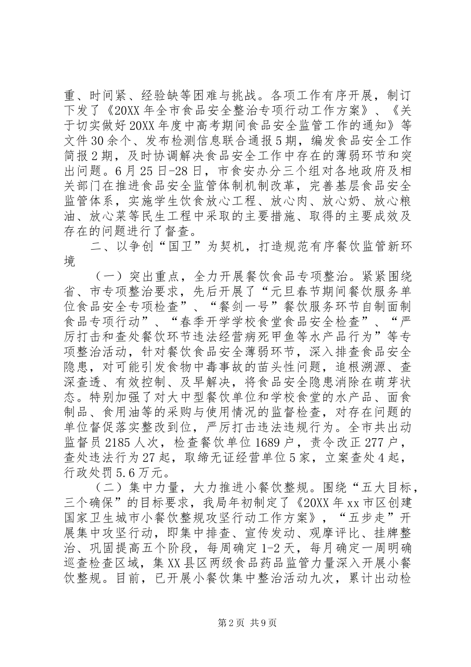 2024年市食品药品监管局上半年工作总结报告_第2页