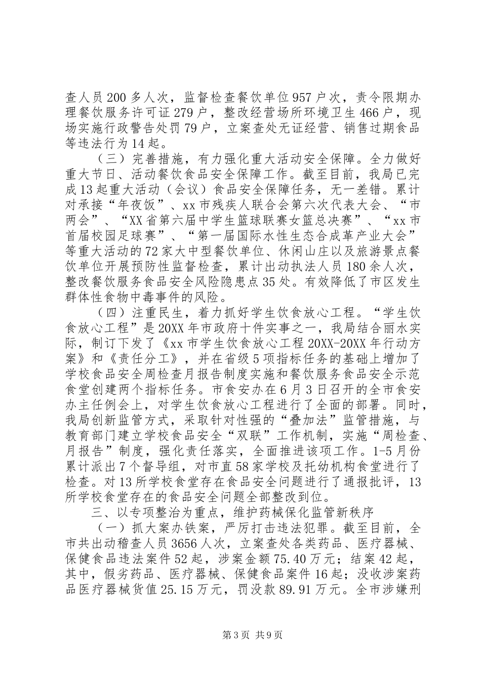 2024年市食品药品监管局上半年工作总结报告_第3页