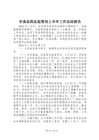 2024年市食品药品监管局上半年工作总结报告