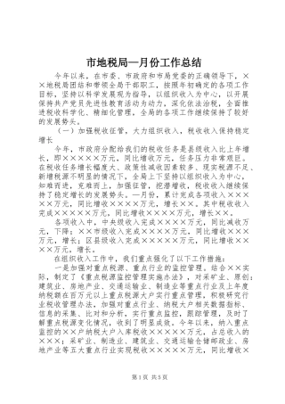 2024年市地税局月份工作总结