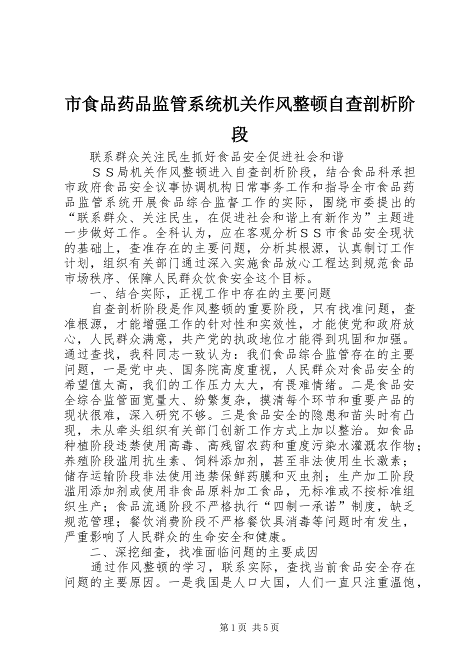 2024年市食品药品监管系统机关作风整顿自查剖析阶段_第1页