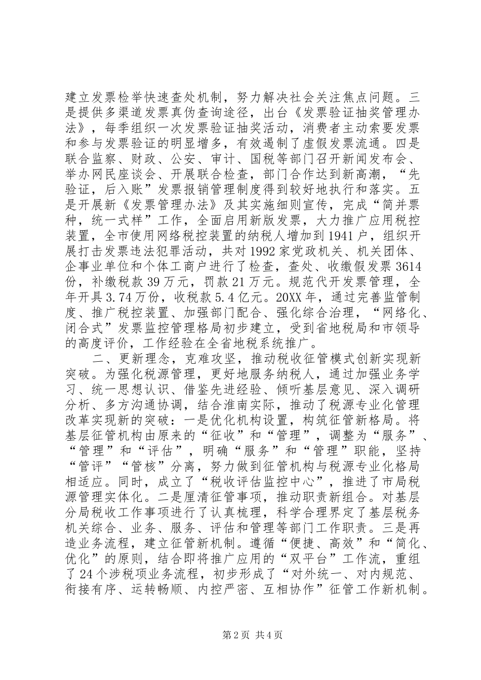 2024年市地税局征管和科技发展科副科长述职报告_第2页