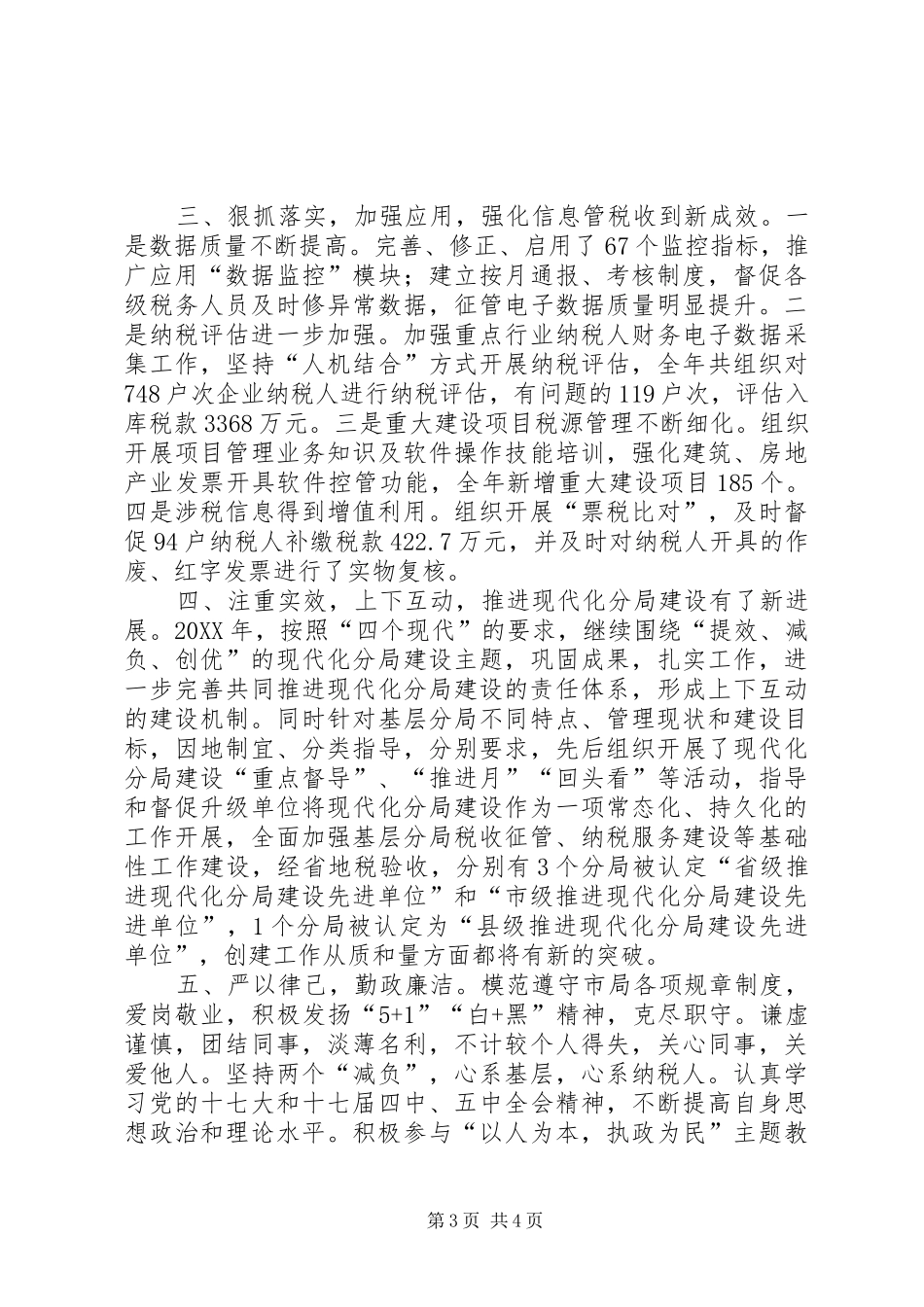 2024年市地税局征管和科技发展科副科长述职报告_第3页