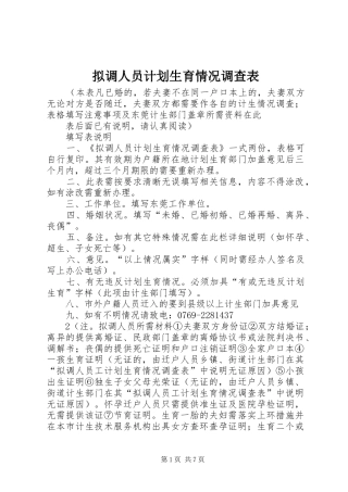 2024年拟调人员计划生育情况调查表