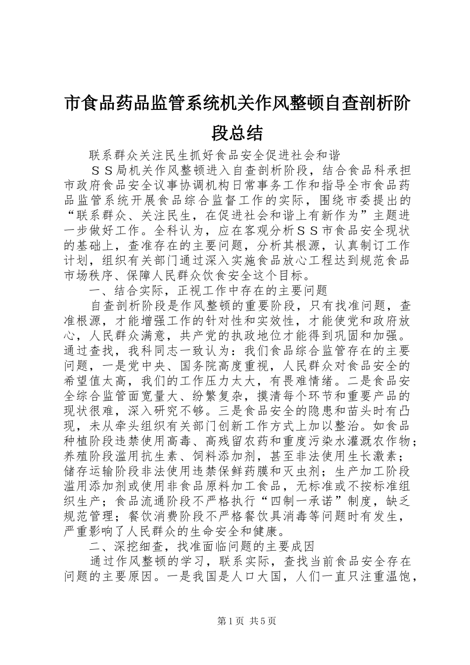 2024年市食品药品监管系统机关作风整顿自查剖析阶段总结_第1页