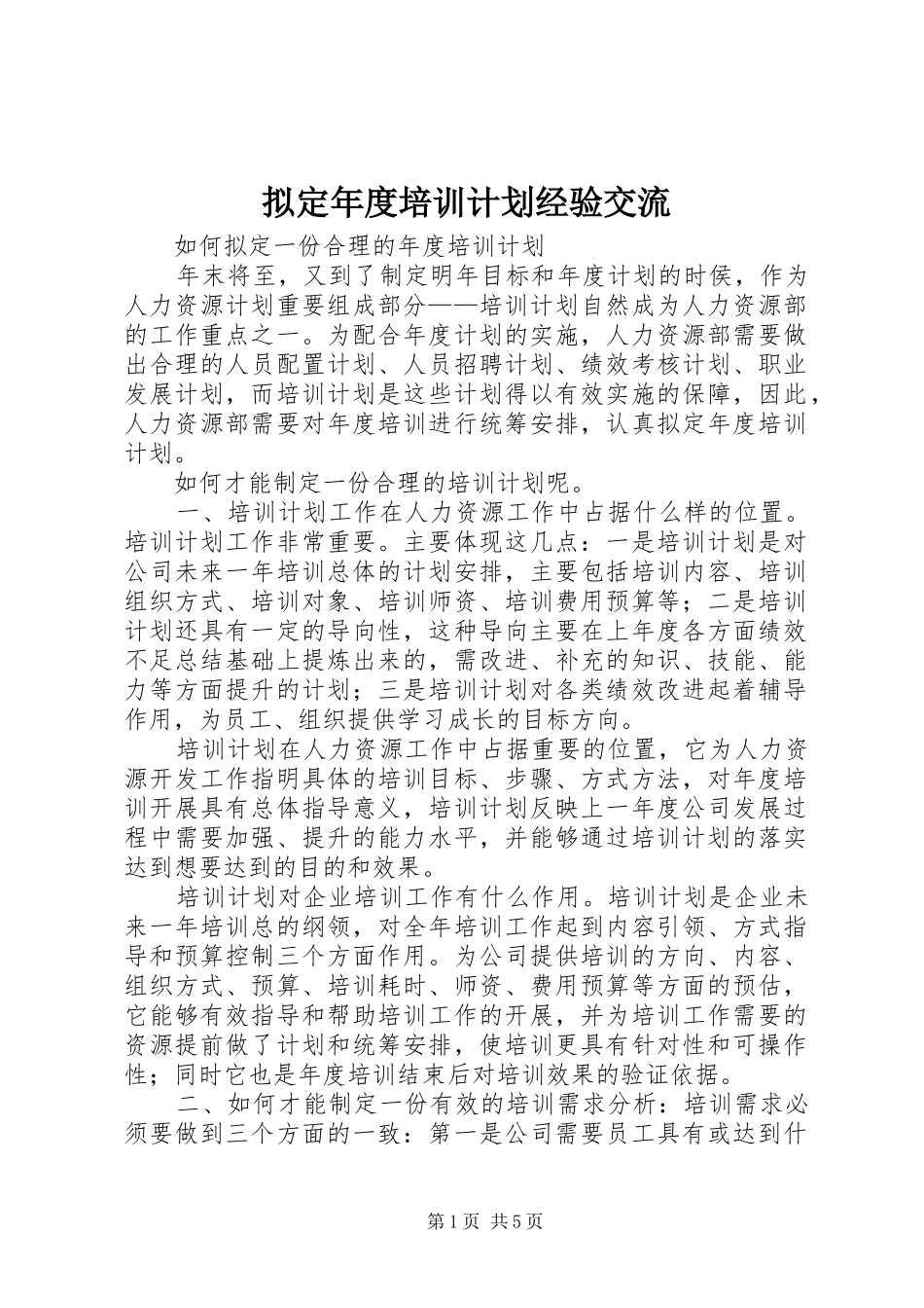 2024年拟定年度培训计划经验交流_第1页