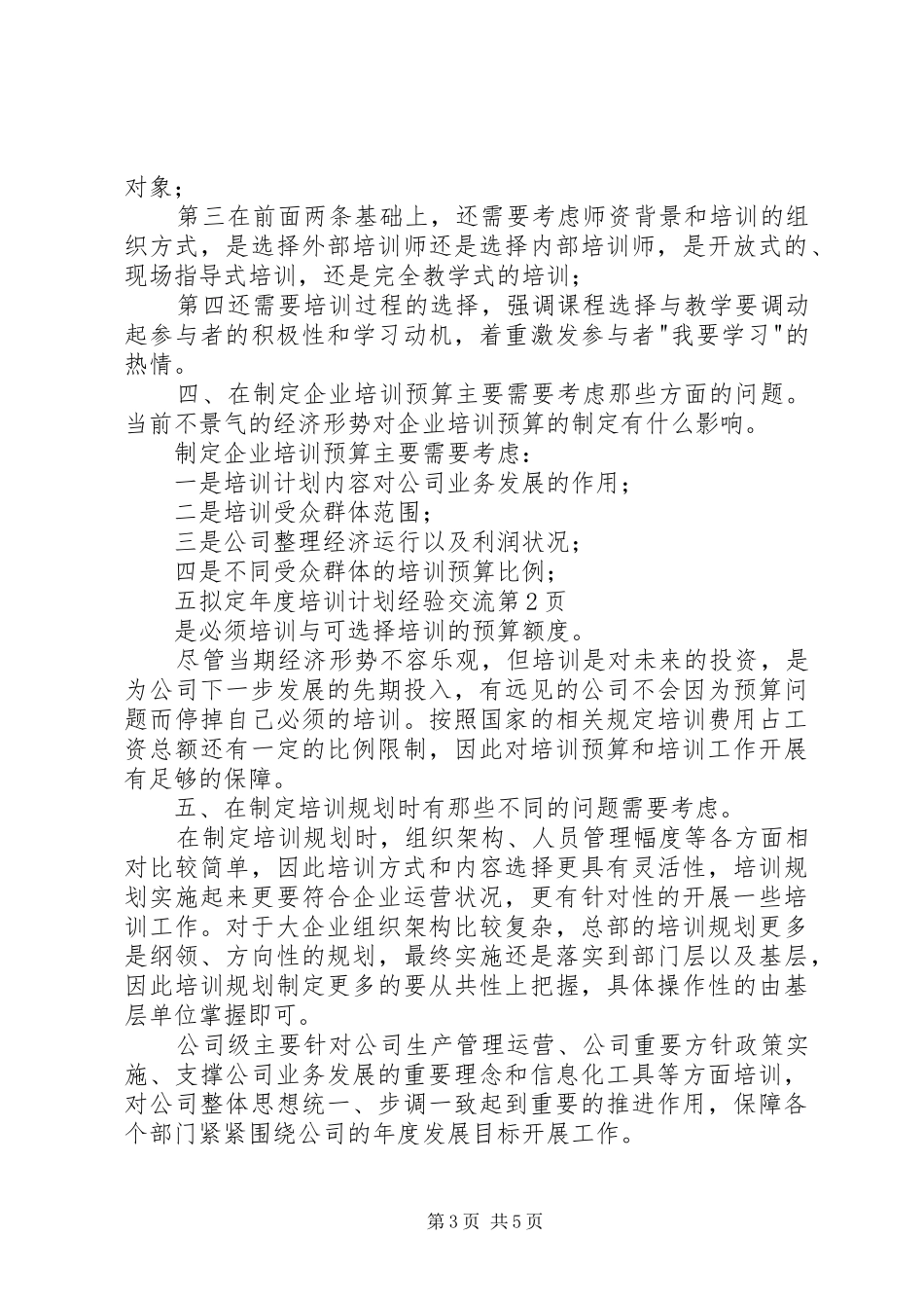 2024年拟定年度培训计划经验交流_第3页