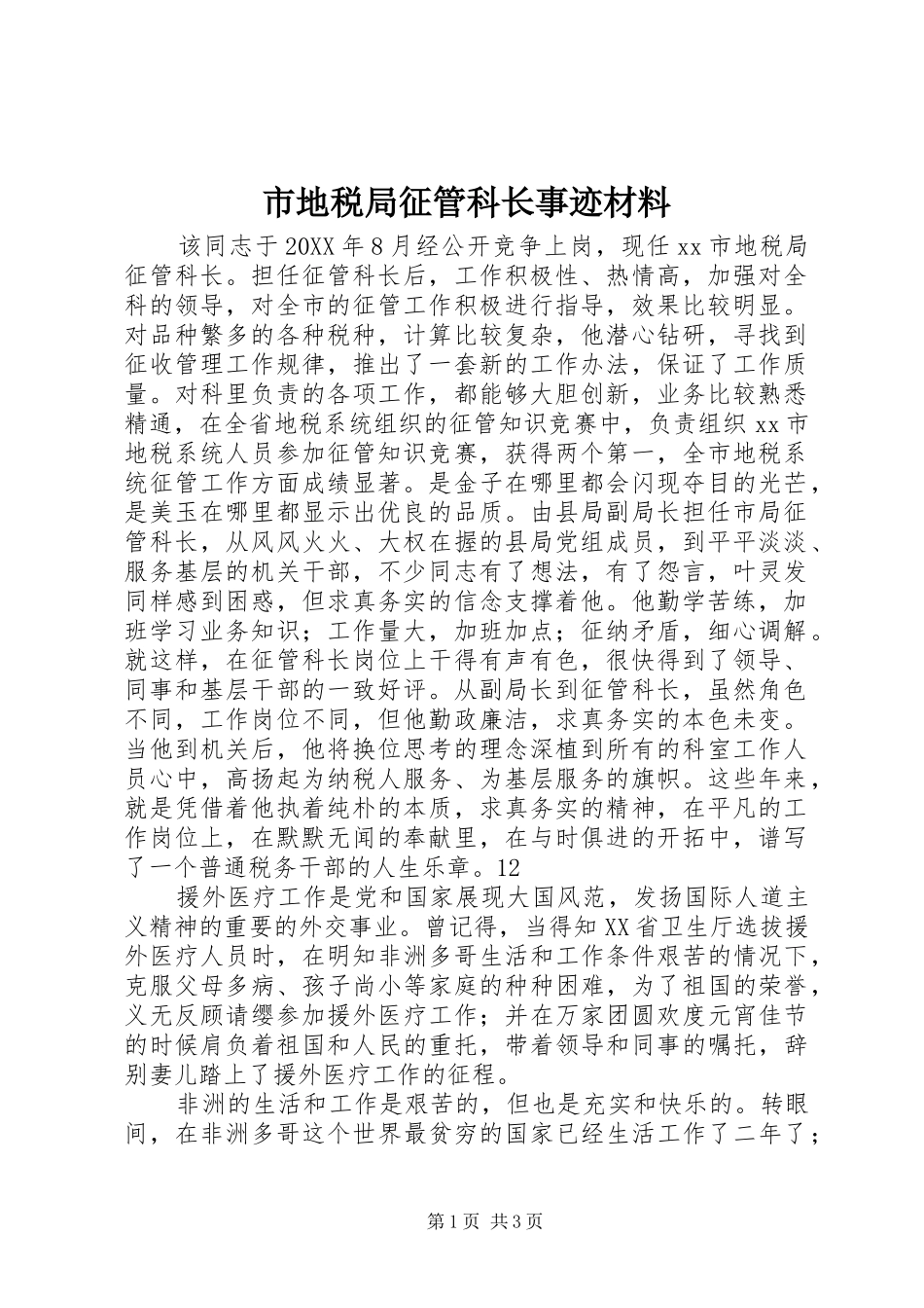 2024年市地税局征管科长事迹材料_第1页