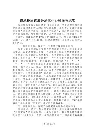 2024年市地税局直属分局优化办税服务纪实