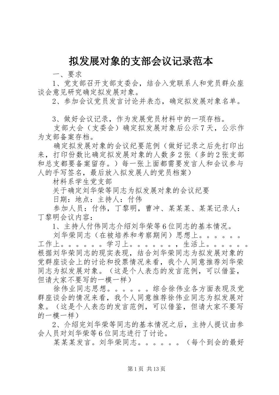 2024年拟发展对象的支部会议记录范本_第1页