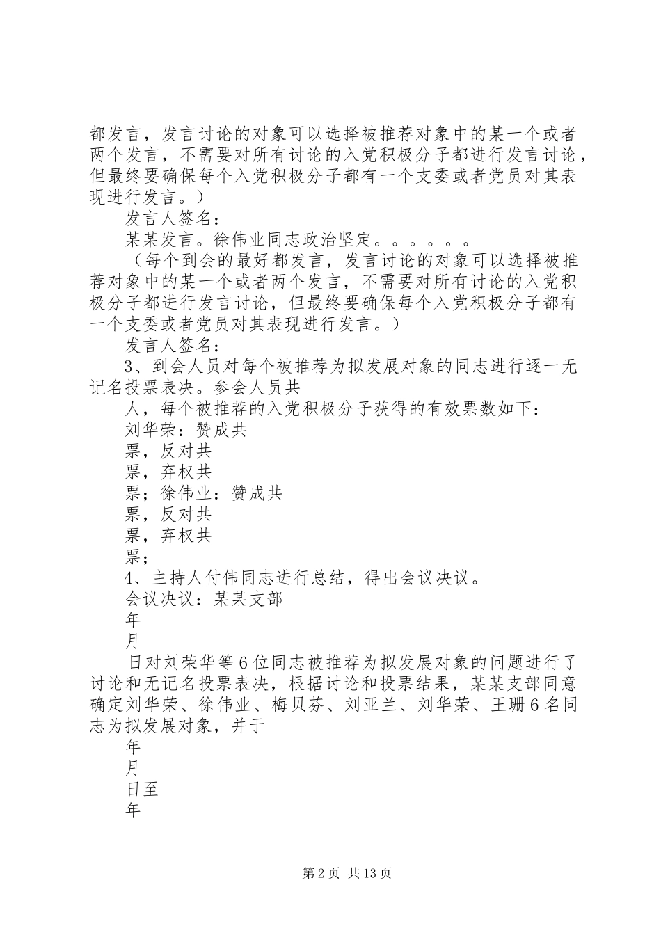 2024年拟发展对象的支部会议记录范本_第2页
