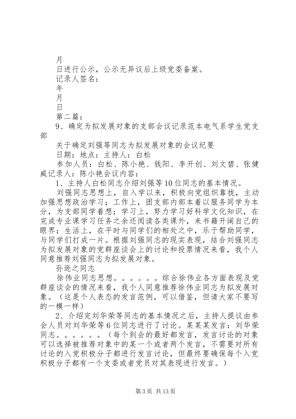 2024年拟发展对象的支部会议记录范本_第3页