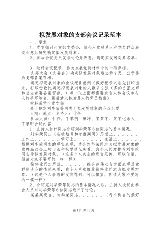 2024年拟发展对象的支部会议记录范本