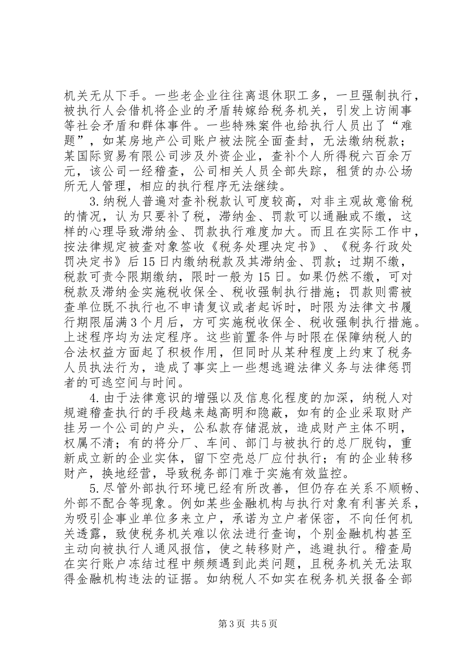 2024年市地税局重大税务案件执行情况的调研报告_第3页