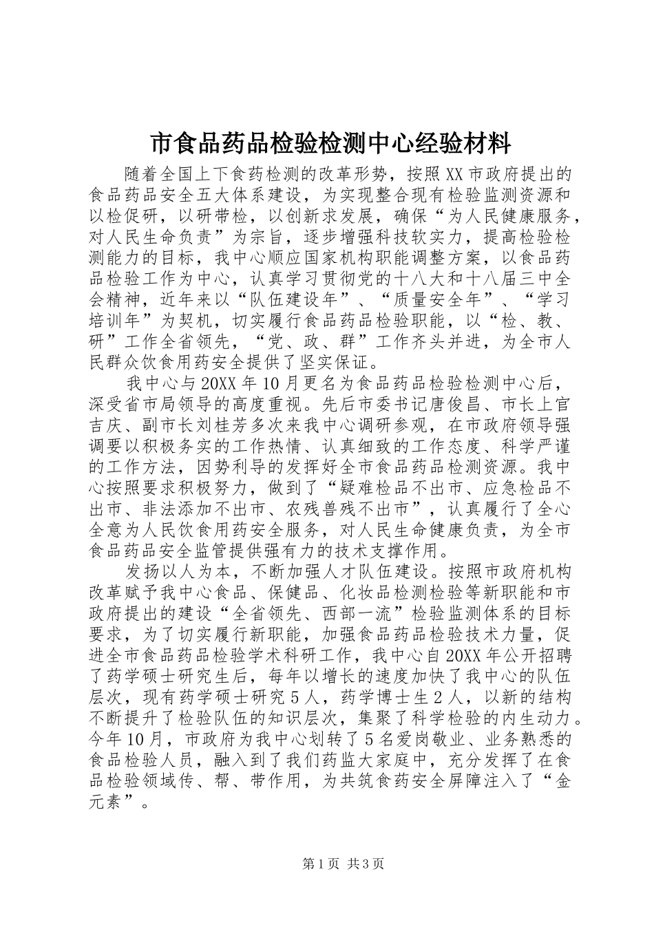2024年市食品药品检验检测中心经验材料_第1页