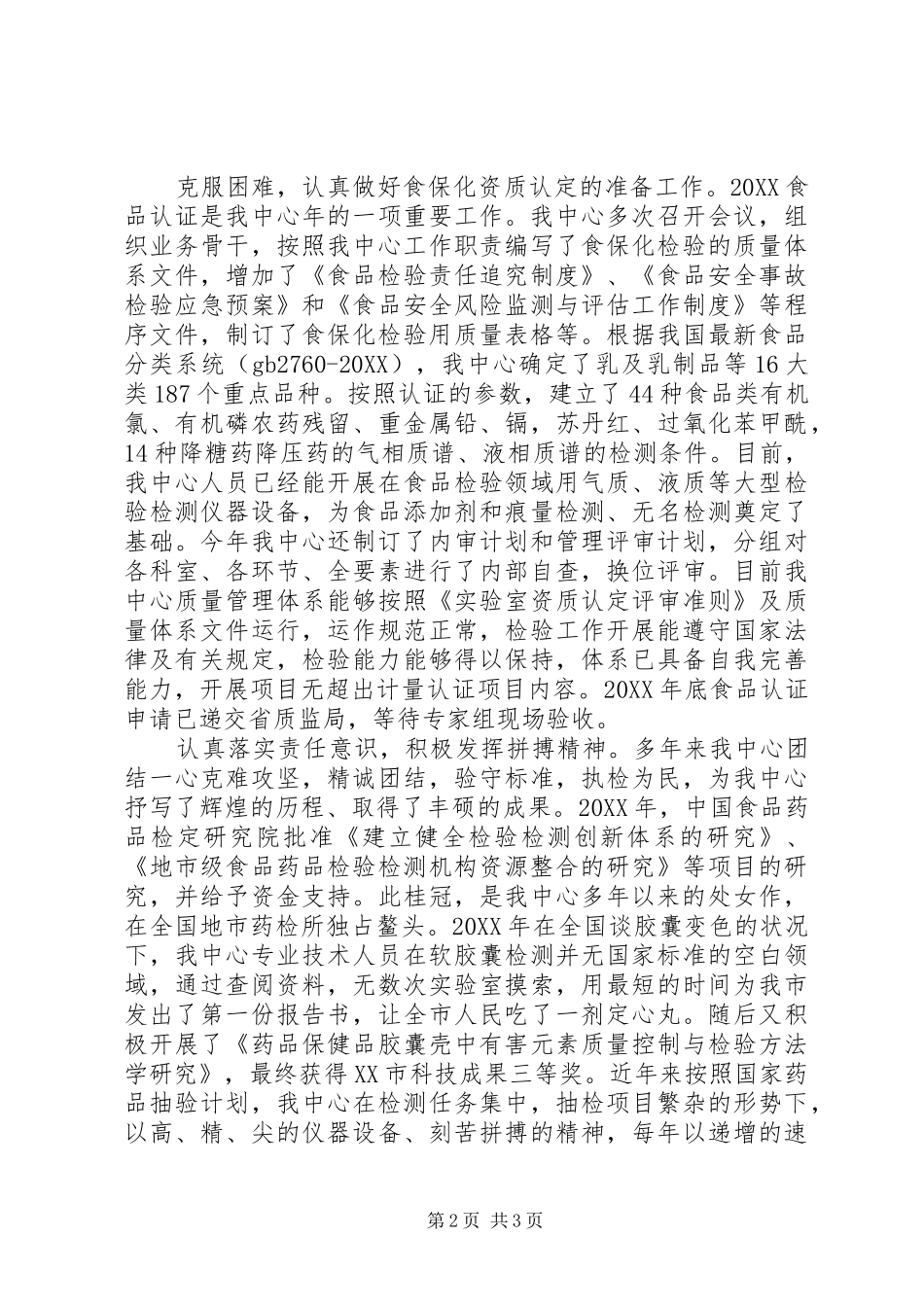 2024年市食品药品检验检测中心经验材料_第2页