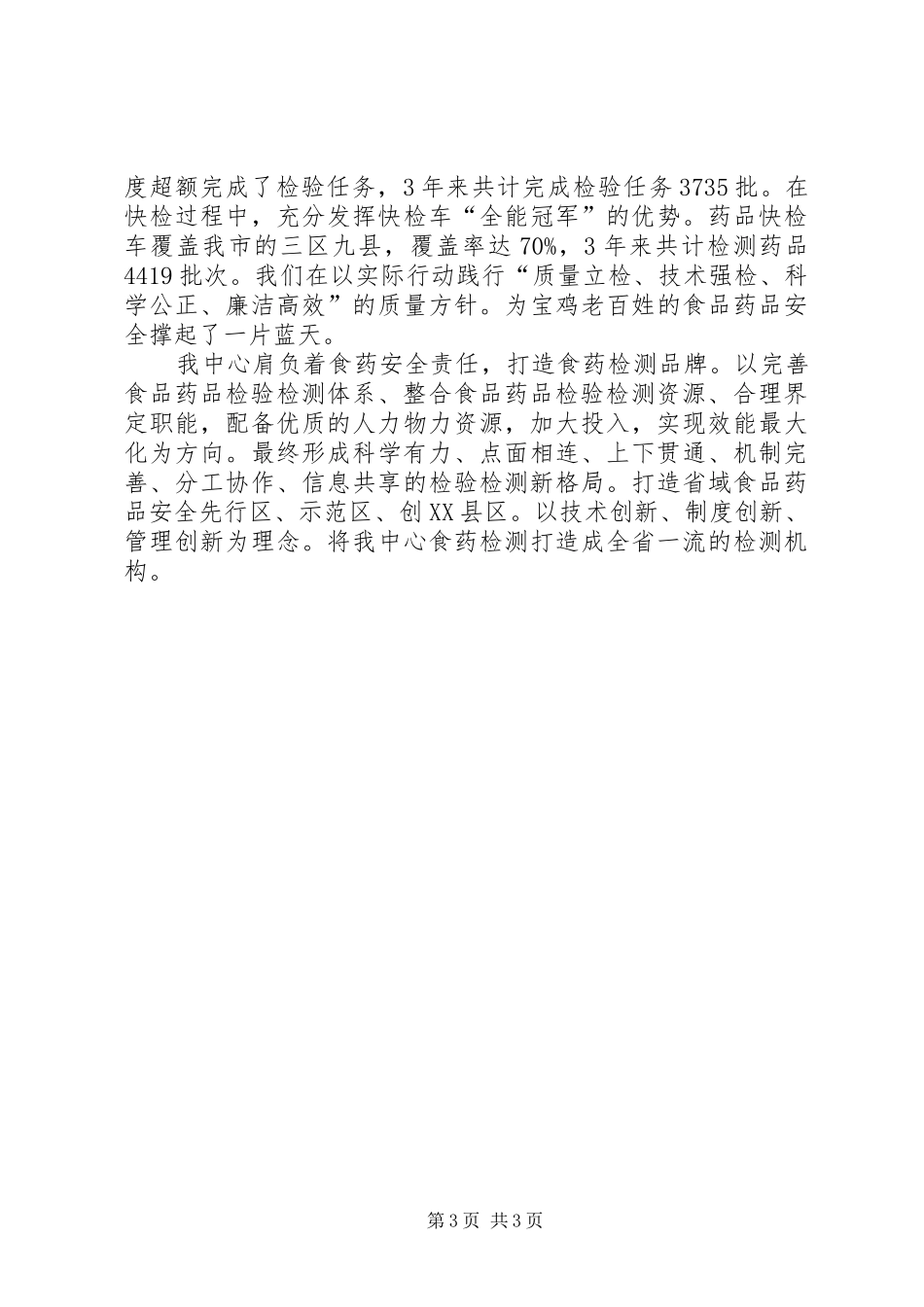 2024年市食品药品检验检测中心经验材料_第3页