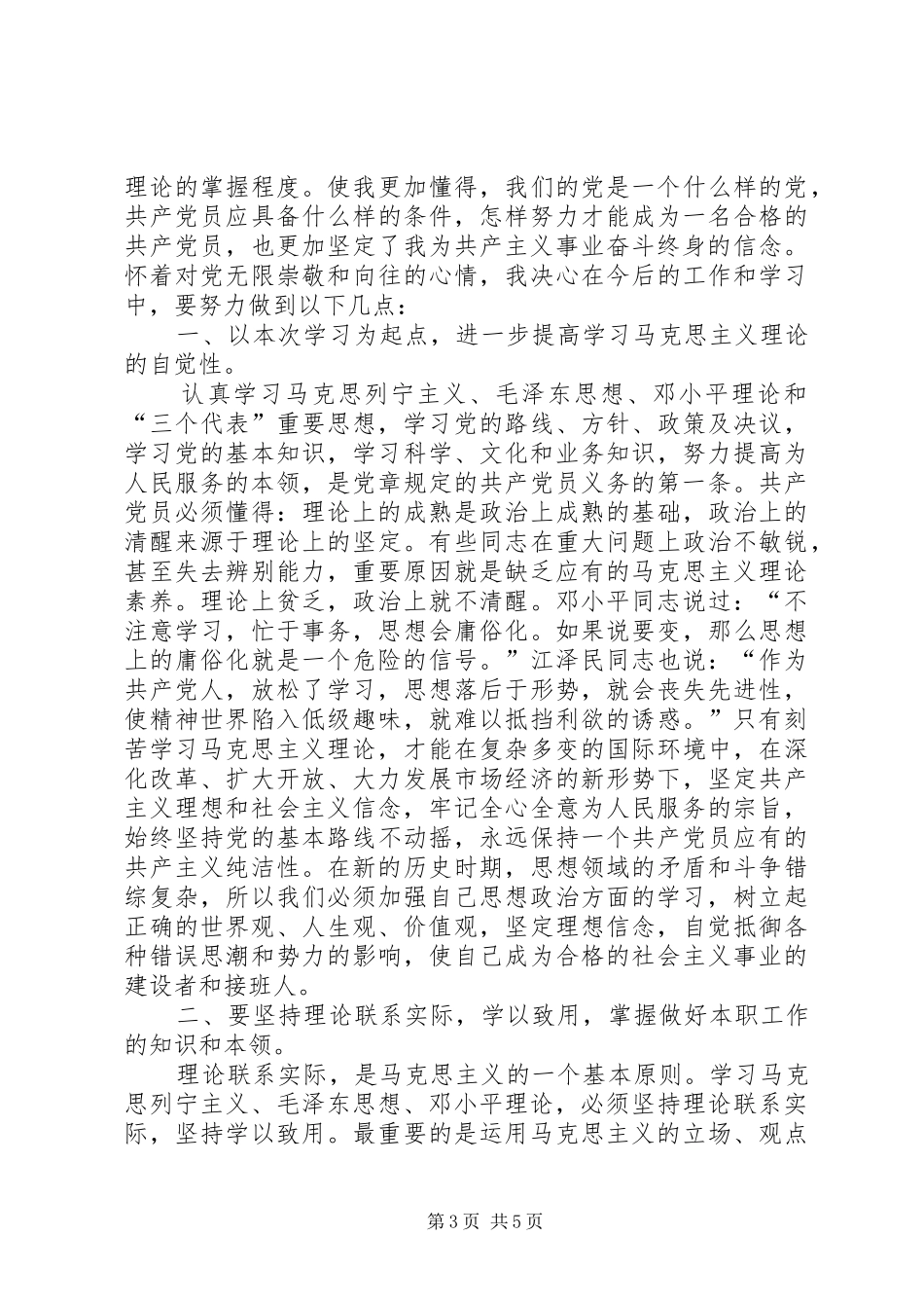 2024年拟发展对象培训学习心得_第3页