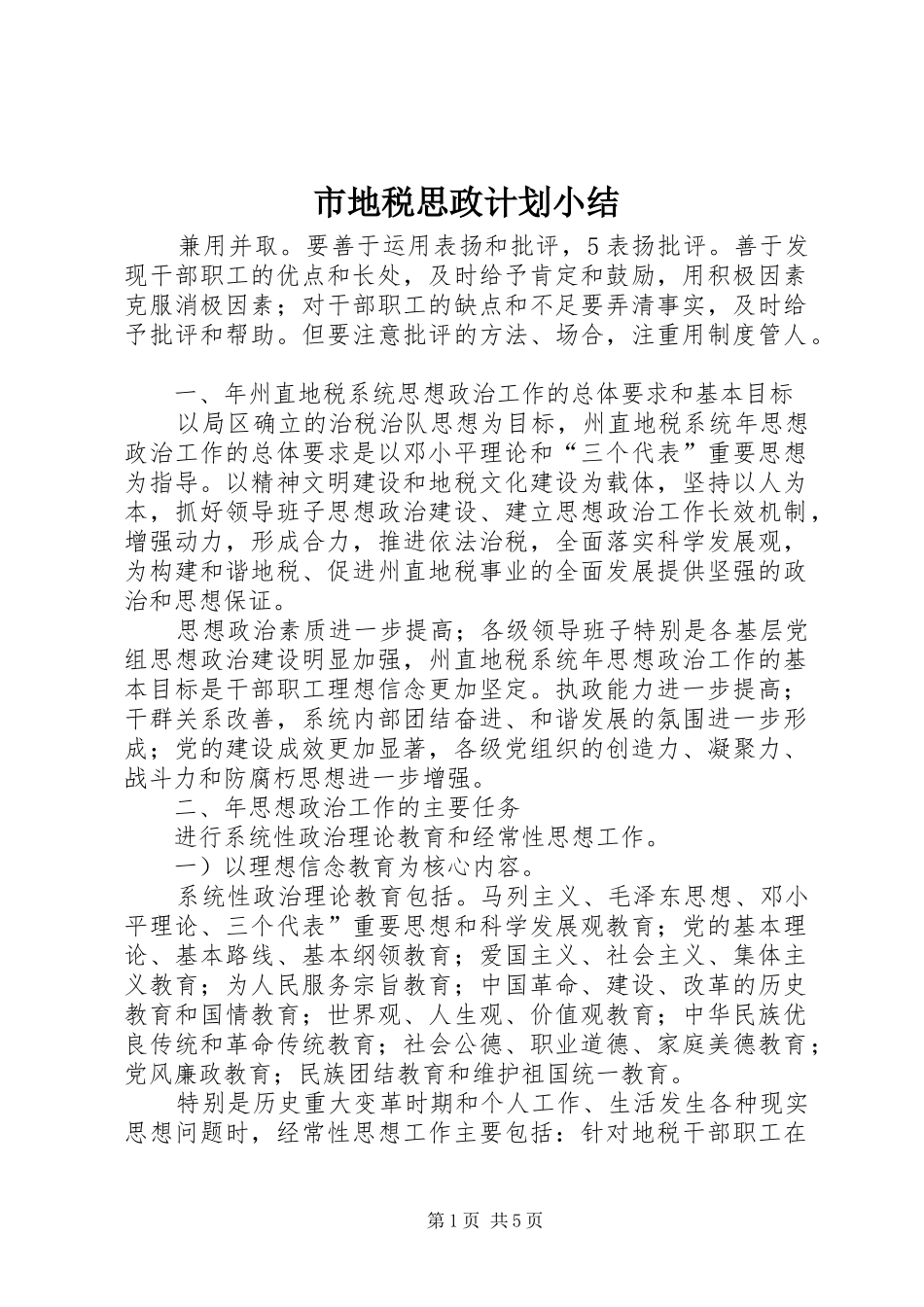 2024年市地税思政计划小结_第1页