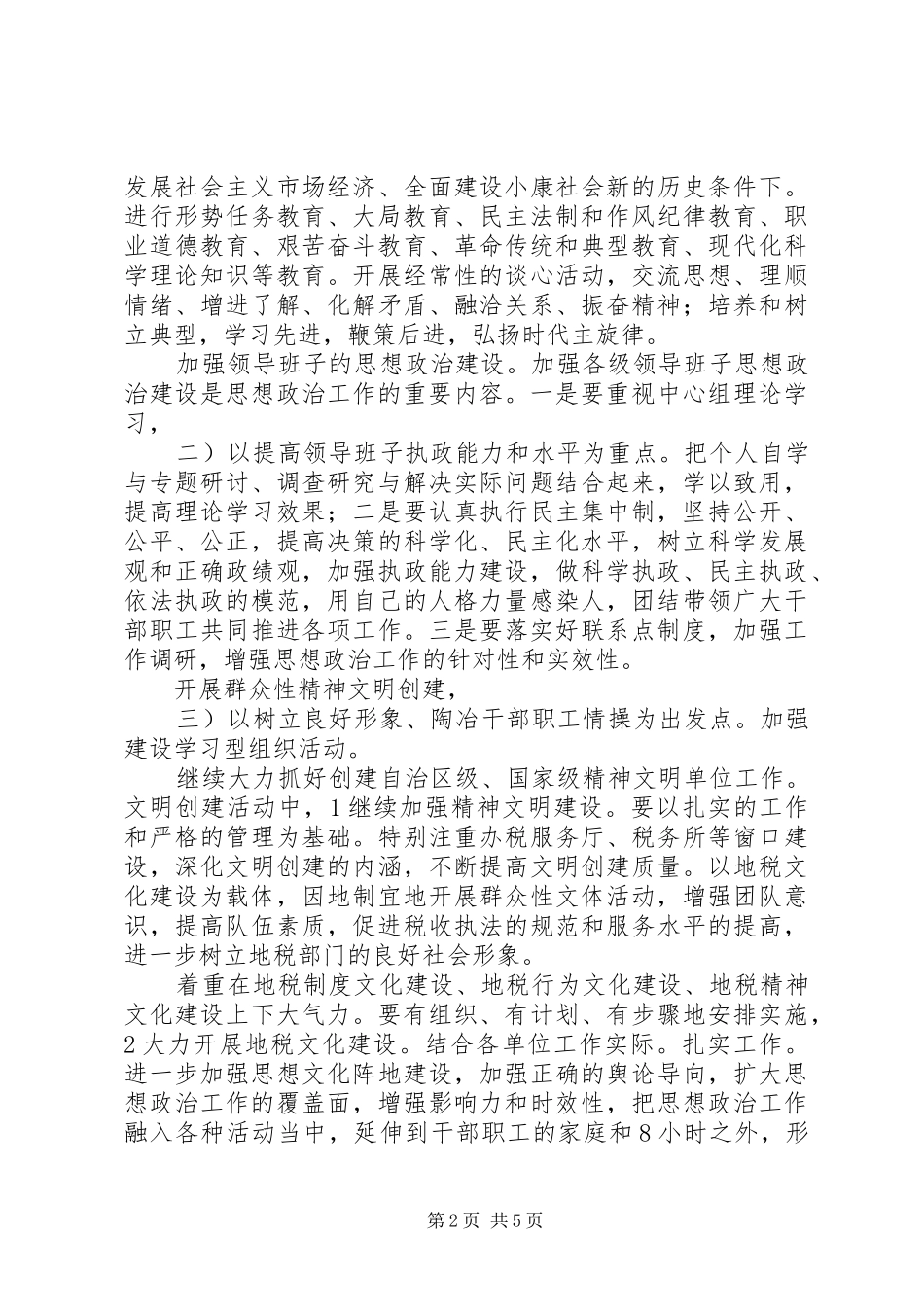 2024年市地税思政计划小结_第2页