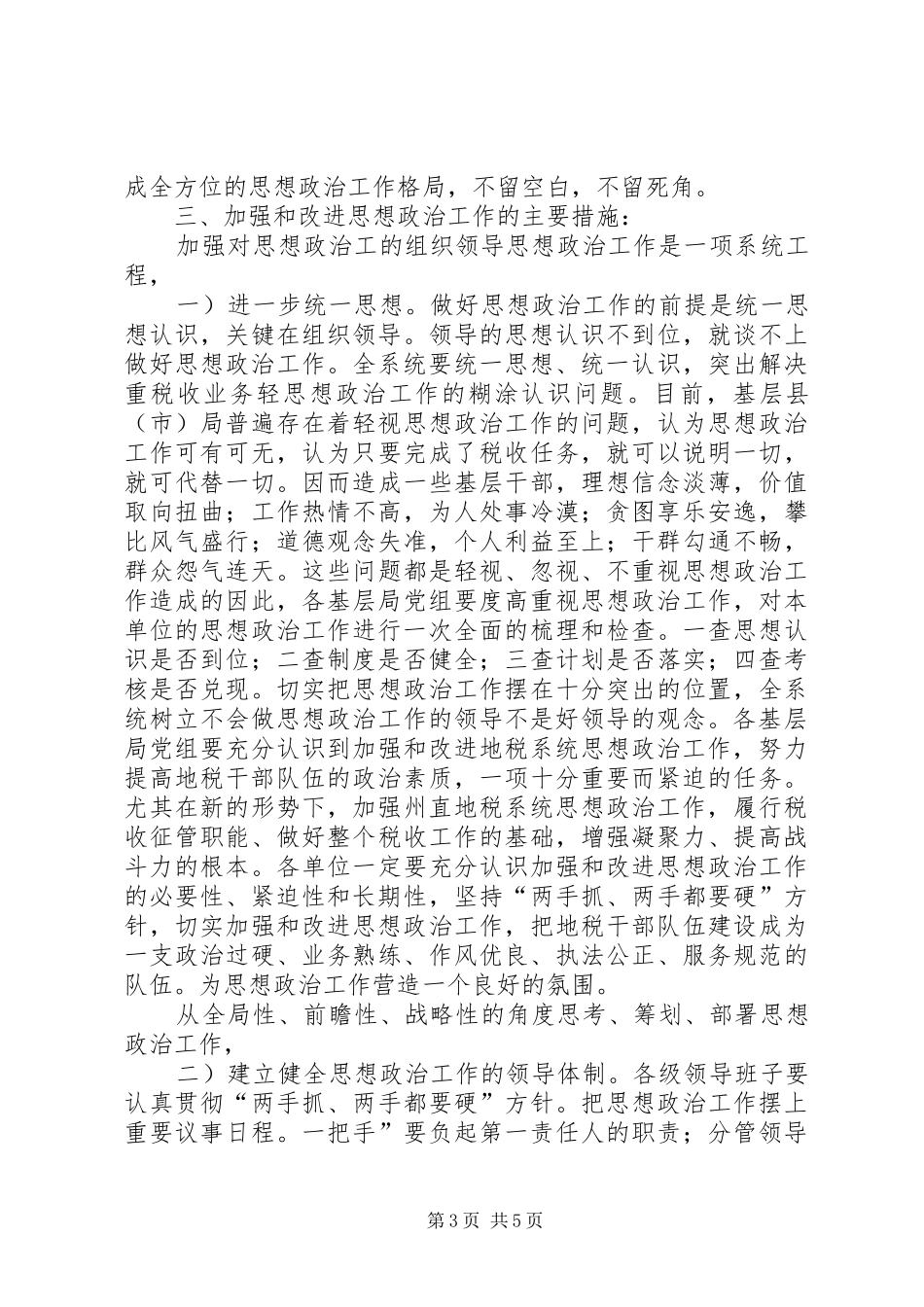 2024年市地税思政计划小结_第3页