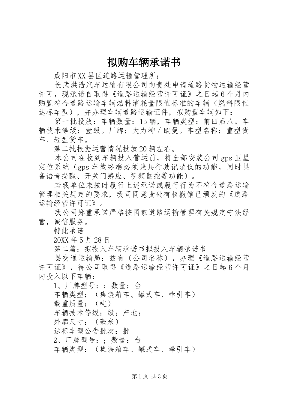 2024年拟购车辆承诺书_第1页