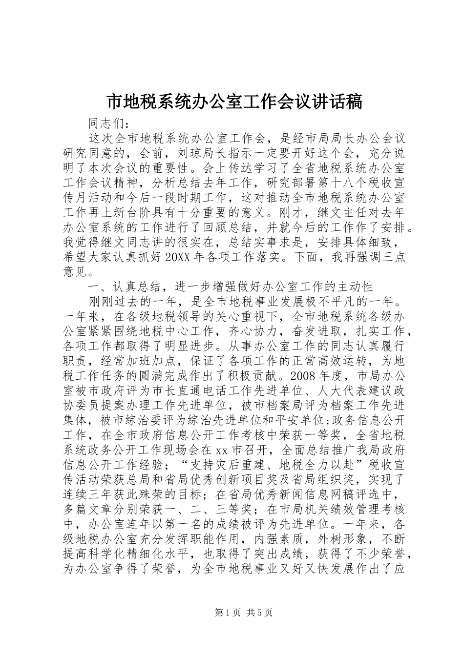 2024年市地税系统办公室工作会议致辞稿_第1页