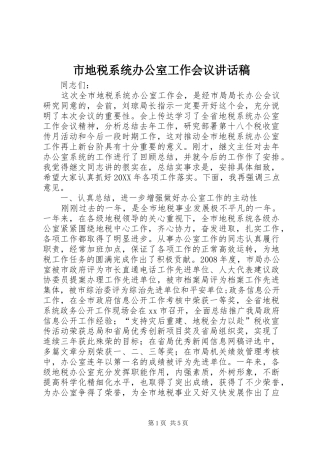 2024年市地税系统办公室工作会议致辞稿