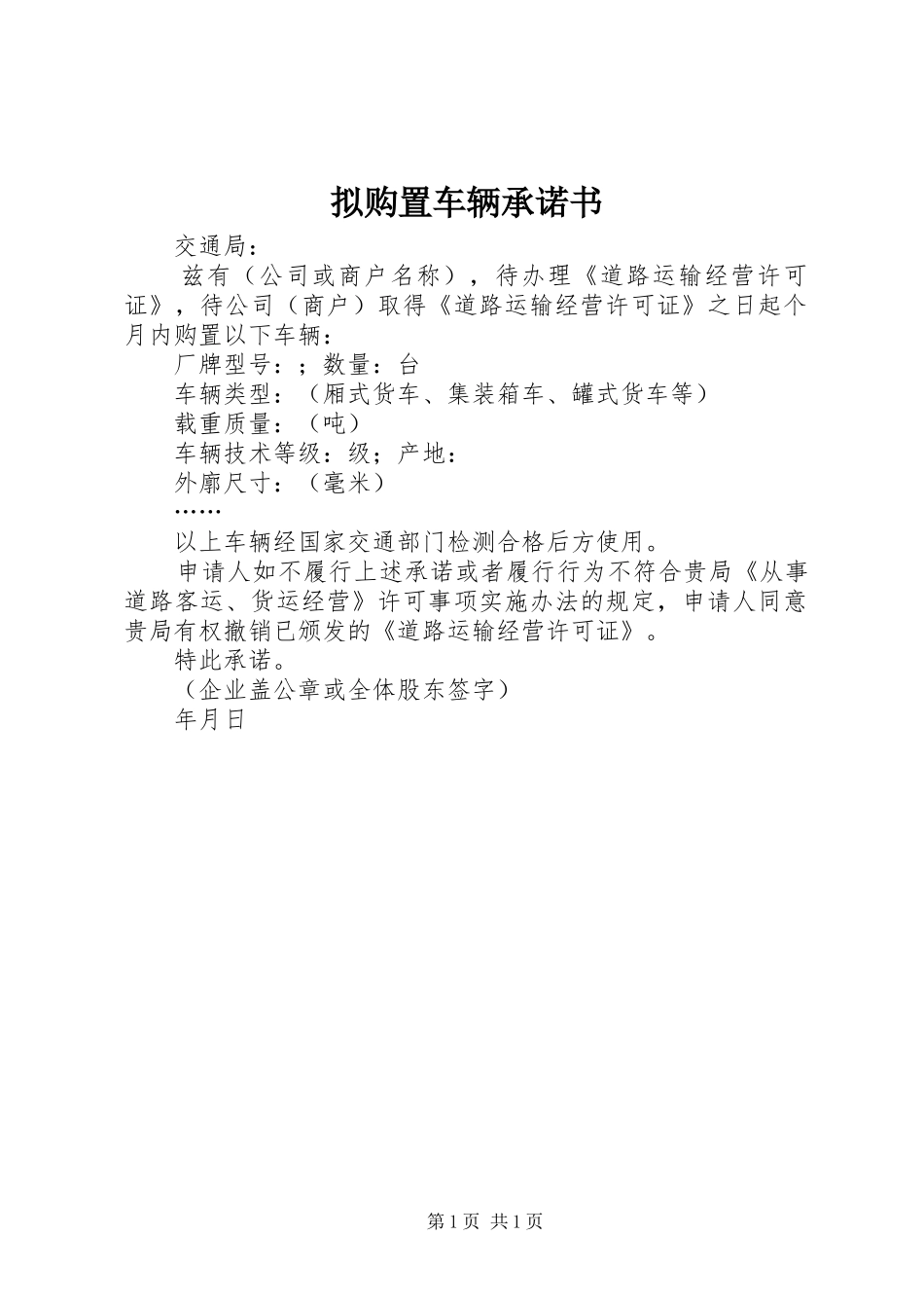 2024年拟购置车辆承诺书_第1页