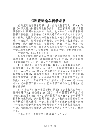 2024年拟购置运输车辆承诺书