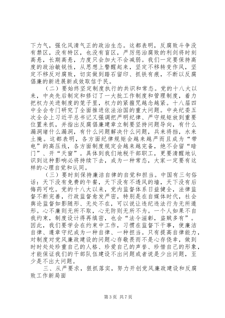 2024年市地税系统党风廉政建设工作会议致辞稿_第3页