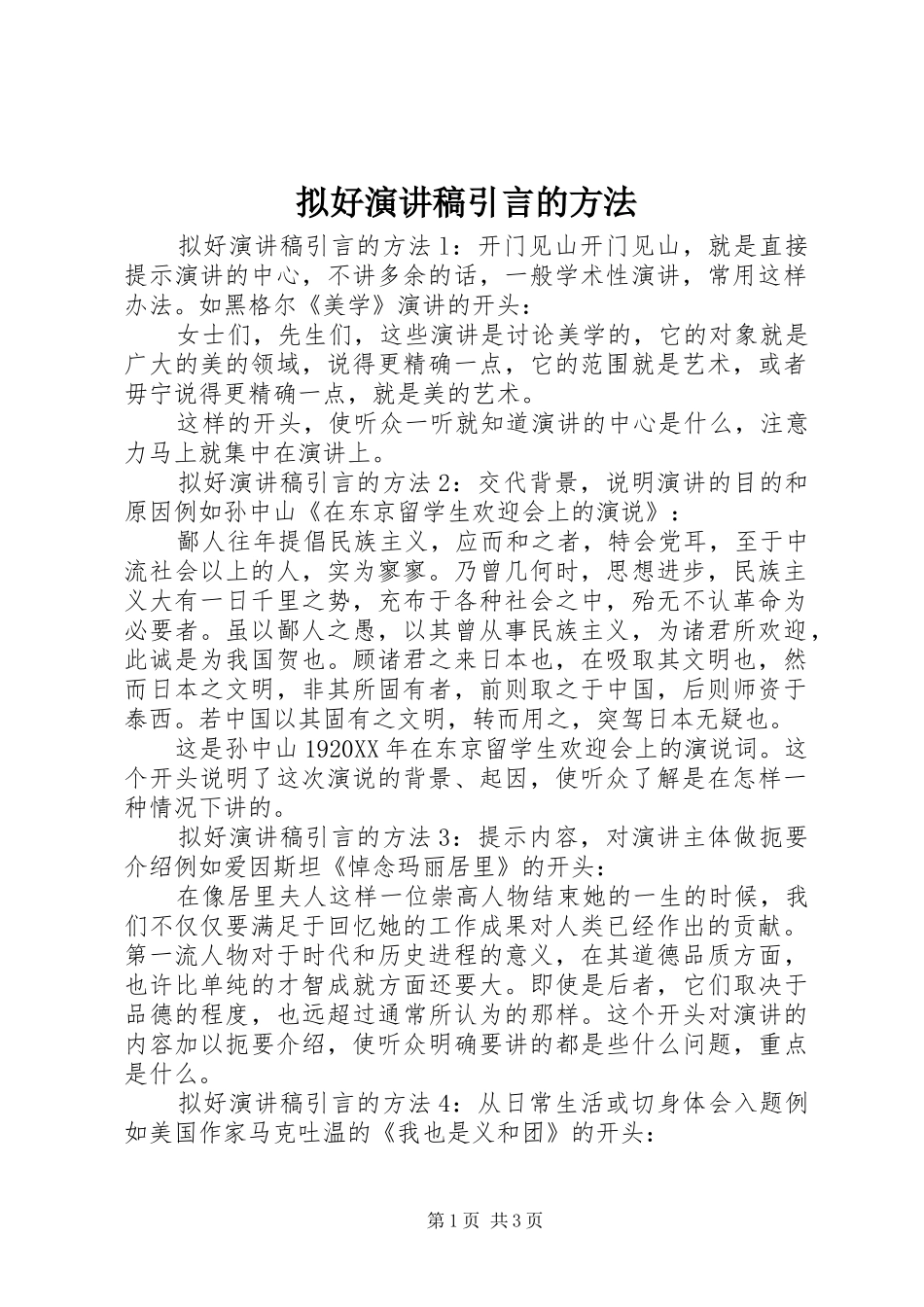 2024年拟好演讲稿引言的方法_第1页