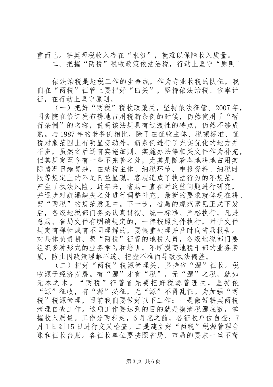 2024年市地税系统耕契两税工作会议致辞稿_第3页