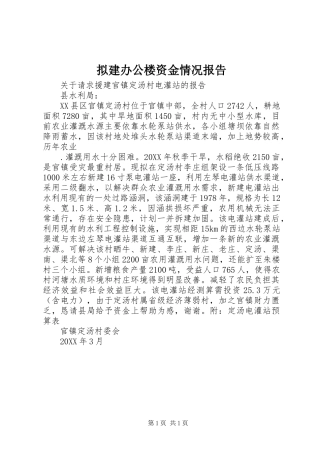 2024年拟建办公楼资金情况报告