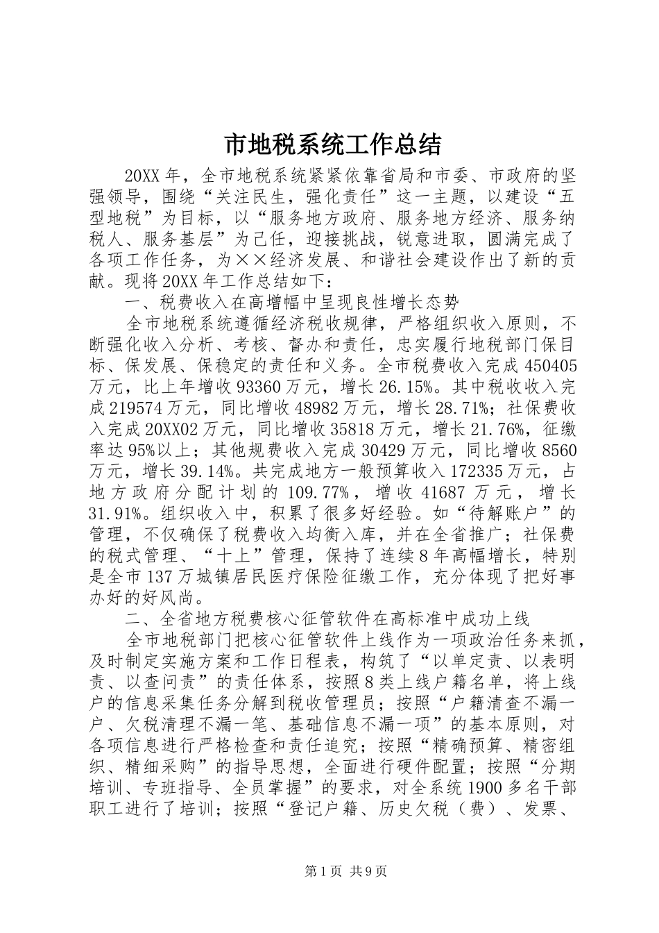 2024年市地税系统工作总结_第1页