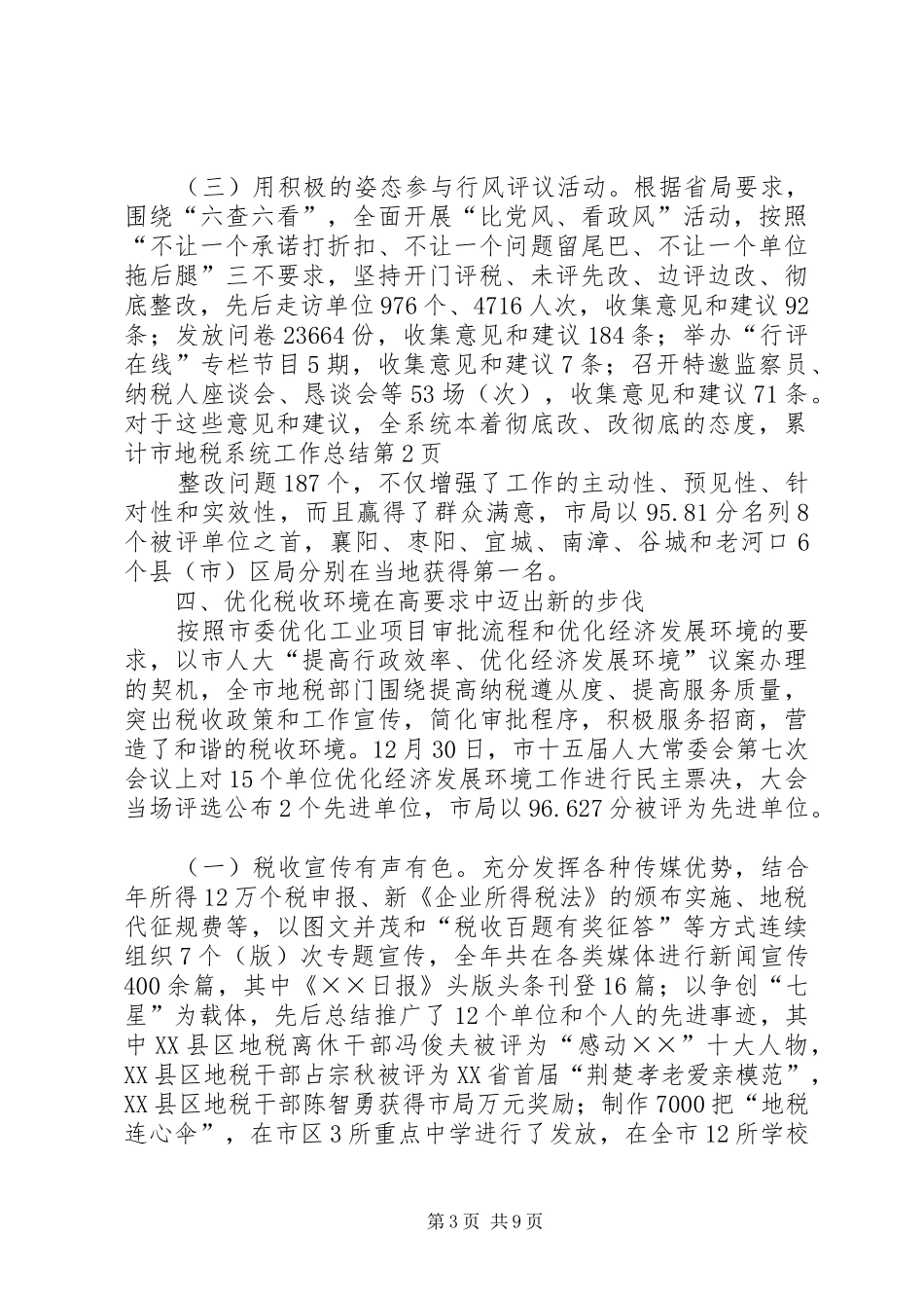 2024年市地税系统工作总结_第3页