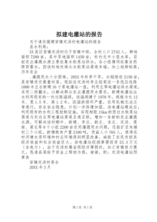 2024年拟建电灌站的报告