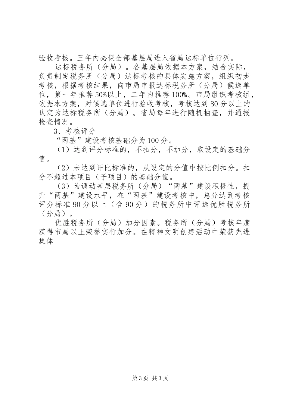 2024年市地税系统基层基础建设考核验收方案_第3页