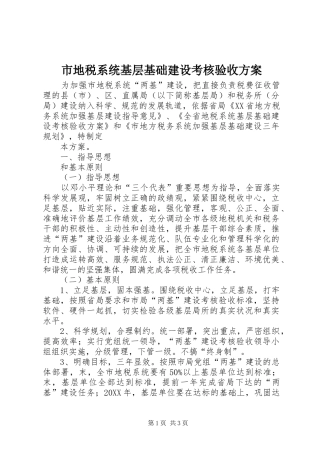 2024年市地税系统基层基础建设考核验收方案