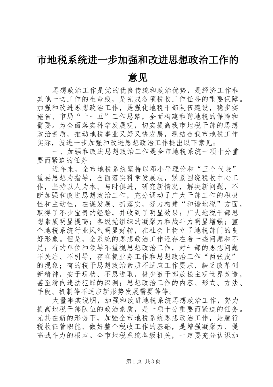 2024年市地税系统进一步加强和改进思想政治工作的意见_第1页