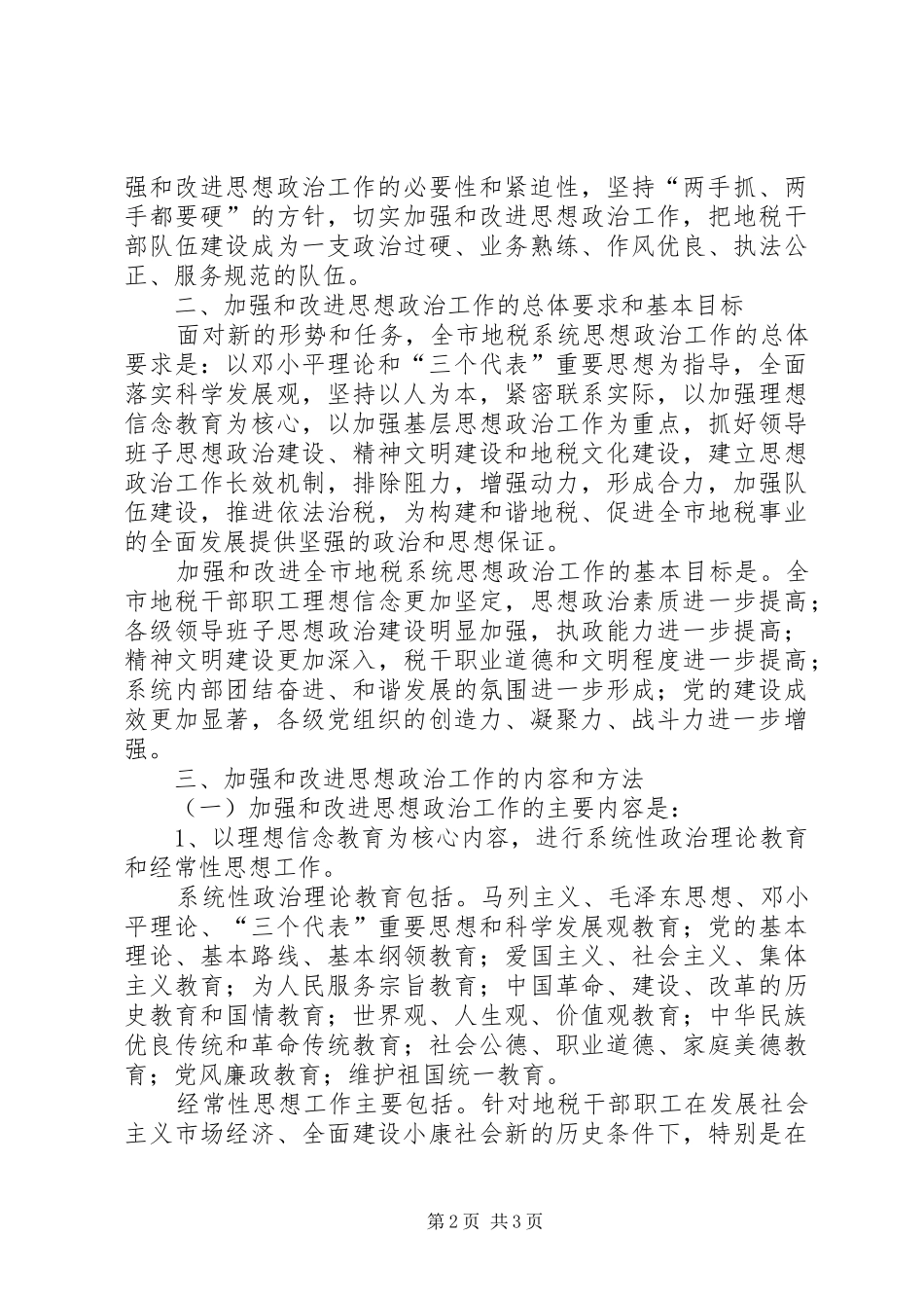 2024年市地税系统进一步加强和改进思想政治工作的意见_第2页