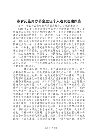 2024年市食药监局办公室主任个人述职述廉报告