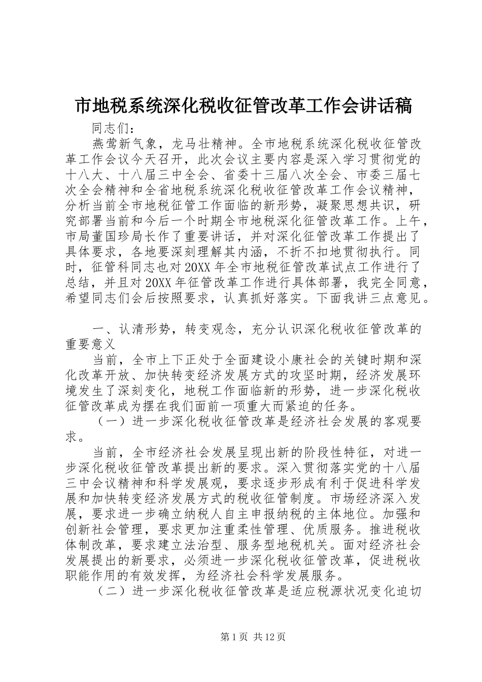 2024年市地税系统深化税收征管改革工作会致辞稿_第1页